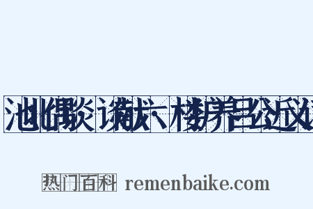 池北偶谈·谈献六·楼护养吕公近义词是什么意思的图片